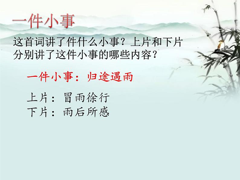 人教版高中语文必修四第二单元5.2《定风波·莫听穿林打叶声》课件(12张PPT)04