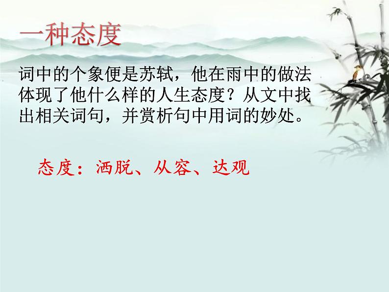 人教版高中语文必修四第二单元5.2《定风波·莫听穿林打叶声》课件(12张PPT)06