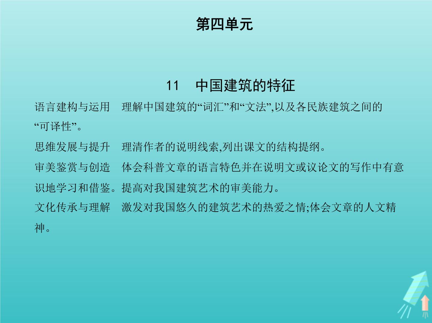 人教版 (新课标)必修五11 中国建筑的特征教学课件ppt