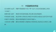 人教版 (新课标)必修五11 中国建筑的特征教学课件ppt