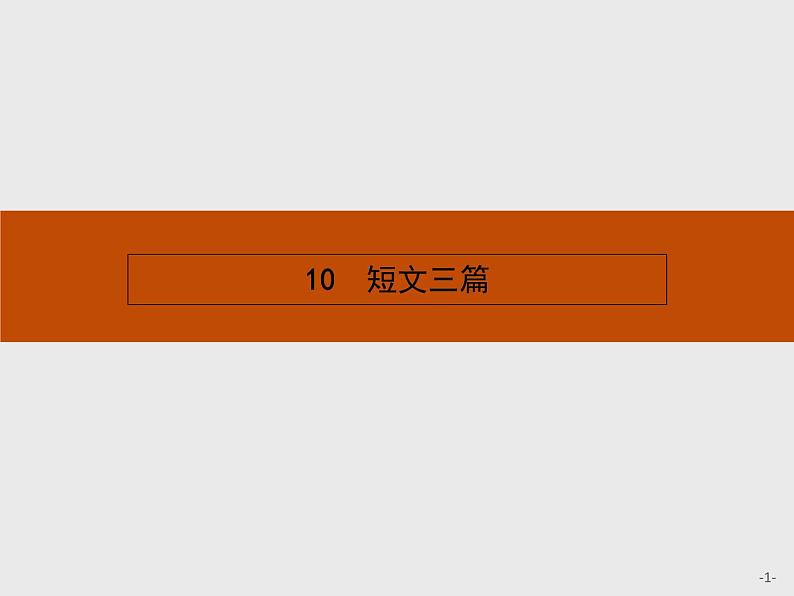 人教版语文必修4同步教学课件:3.10短文三篇01