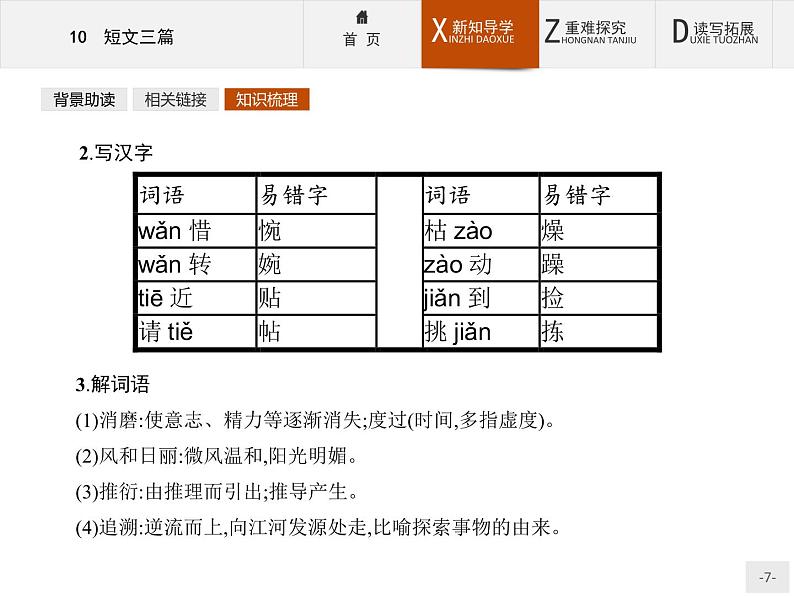 人教版语文必修4同步教学课件:3.10短文三篇07