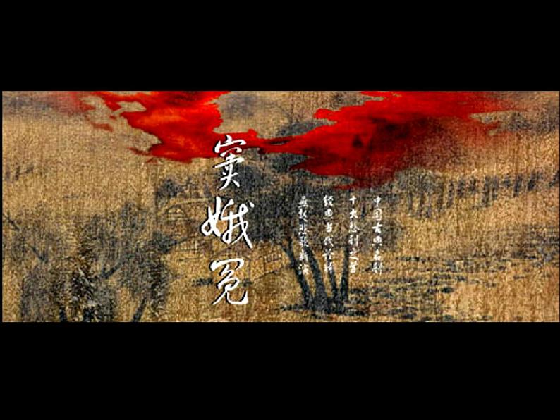 人教版语文必修四1.《窦娥冤》课件(36张PPT)人教版高中语文必修四第一单元01