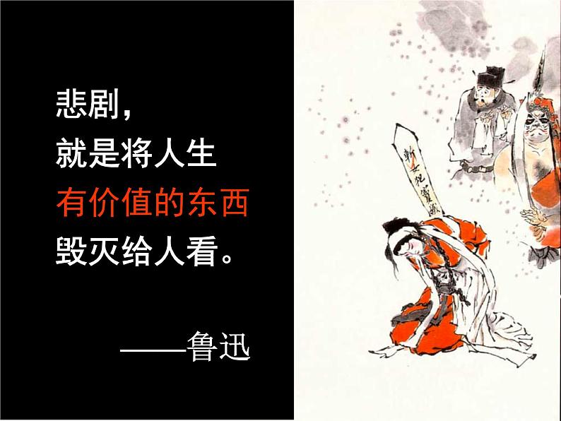 人教版语文必修四1.《窦娥冤》课件(36张PPT)人教版高中语文必修四第一单元03
