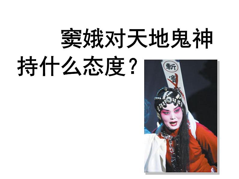人教版语文必修四1.《窦娥冤》课件(36张PPT)人教版高中语文必修四第一单元05