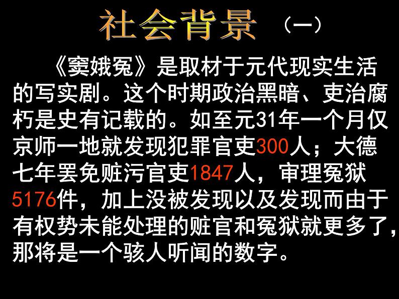 人教版语文必修四1.《窦娥冤》课件(36张PPT)人教版高中语文必修四第一单元06