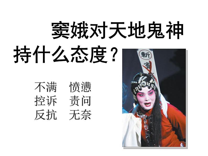 人教版语文必修四1.《窦娥冤》课件(36张PPT)人教版高中语文必修四第一单元08