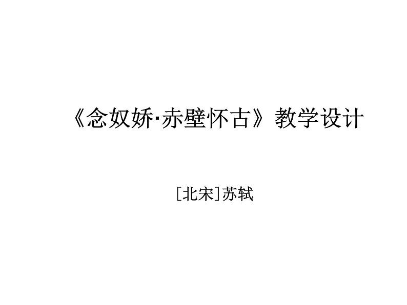 人教版语文必修四第二单元5.1《念奴娇·赤壁怀古》课件(18张PPT)-高中语文人教版必修401