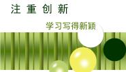 人教版 (新课标)必修五注重创新 学习写得新颖课文内容ppt课件