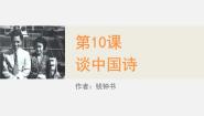 人教版 (新课标)必修五10 *谈中国诗示范课ppt课件