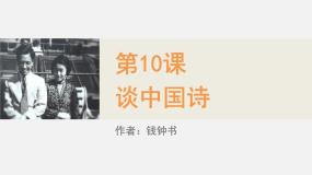 人教版 (新课标)必修五10 *谈中国诗示范课ppt课件