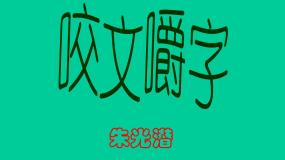 高中语文人教版 (新课标)必修五8 咬文嚼字授课课件ppt