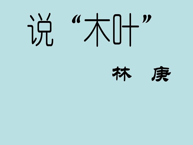 人教高中语文必修五3.9《说木叶》课件(44张ppt)03