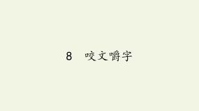 高中语文8 咬文嚼字示范课课件ppt