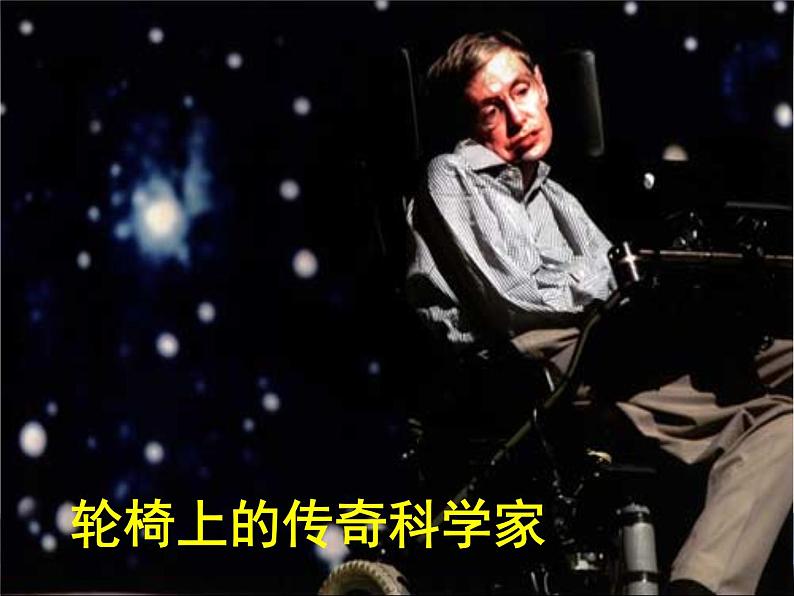 人教版高中语文必修五第13课《宇宙的未来》同步授课课件(25张PPT)第2页