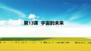 高中人教版 (新课标)第四单元13 *宇宙的未来课文ppt课件