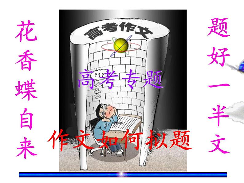 高二语文人教版必修5表达交流《注重创新 学习写得新颖》课件(36张PPT)第3页