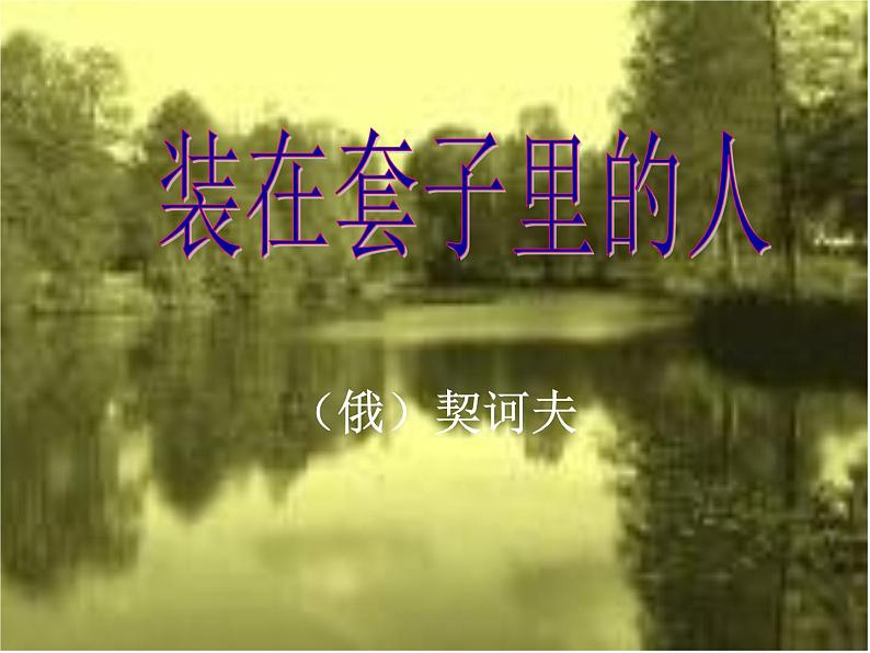 人教版高中语文必修5-2装在套子里的人课件01