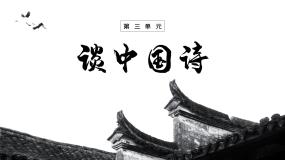 高中语文人教版 (新课标)必修五10 *谈中国诗评课ppt课件