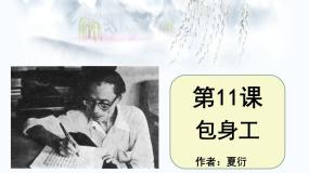2020-2021学年11 包身工备课ppt课件