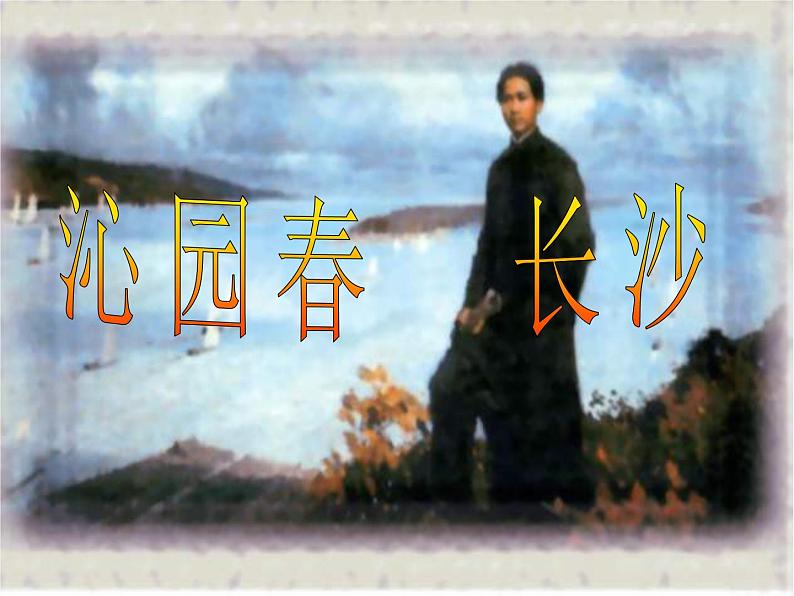 人教版高中语文必修一沁园春长沙课件01