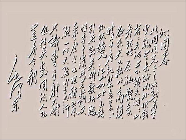 人教版高中语文必修一沁园春长沙课件03