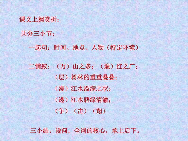 人教版高中语文必修一沁园春长沙课件08