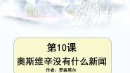 高中短新闻两篇多媒体教学课件ppt