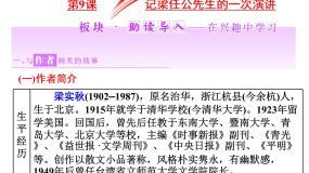 高中语文人教版 (新课标)必修一第三单元9 *记梁任公先生的一次演讲备课课件ppt