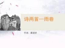 高中第一单元2 诗两首雨巷教学演示课件ppt