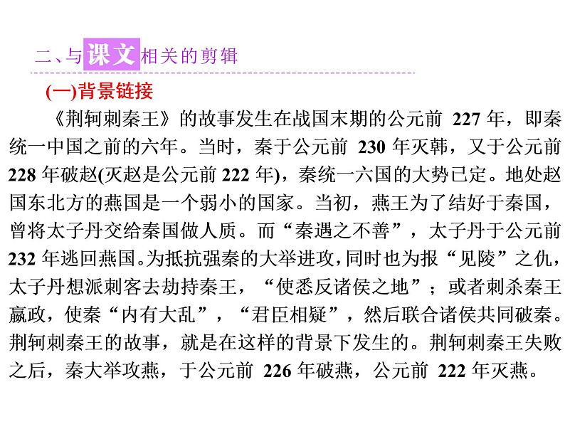 高中语文人教版必修1(课件):第5课 荆轲刺秦王课件(共79 张PPT)第2页