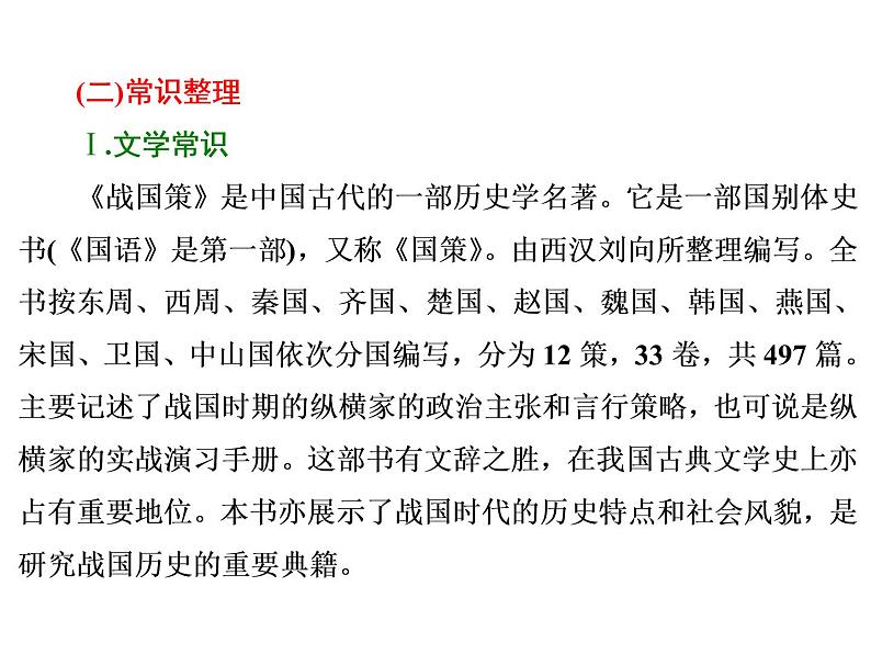 高中语文人教版必修1(课件):第5课 荆轲刺秦王课件(共79 张PPT)第3页