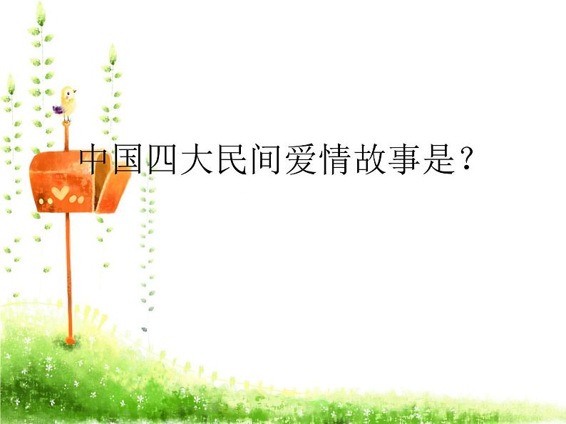 部编版《鹊桥仙》 课件 (共41张)第2页