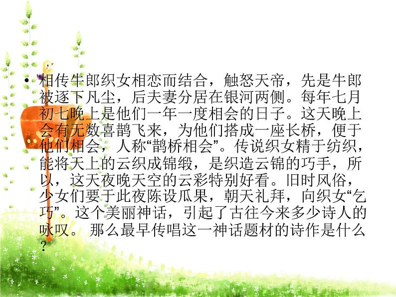 部编版《鹊桥仙》 课件 (共41张)第4页