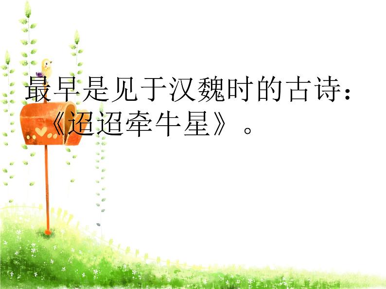 部编版《鹊桥仙》 课件 (共41张)第5页