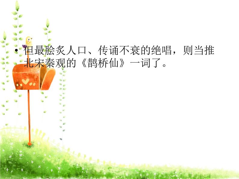 部编版《鹊桥仙》 课件 (共41张)第6页