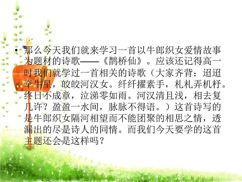 部编版《鹊桥仙》 课件 (共41张)第7页