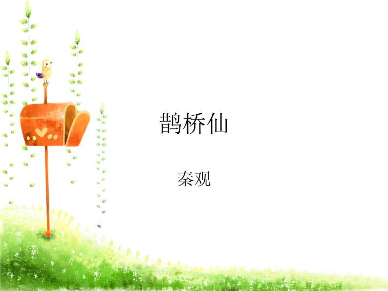 部编版《鹊桥仙》 课件 (共41张)第8页
