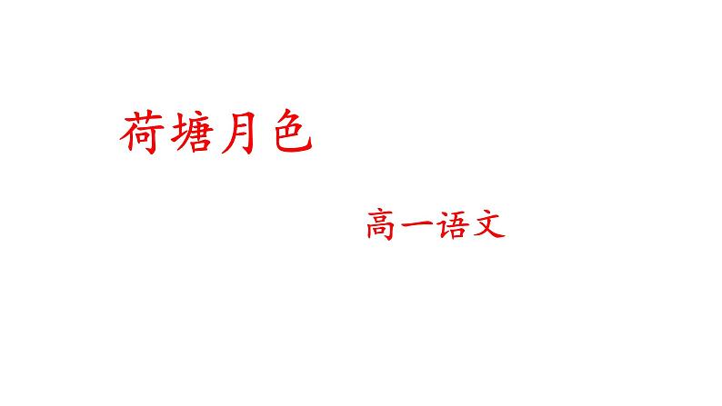 统编版高中语文必修上册-第七单元14.2 荷塘月色 课件16张PPT第1页