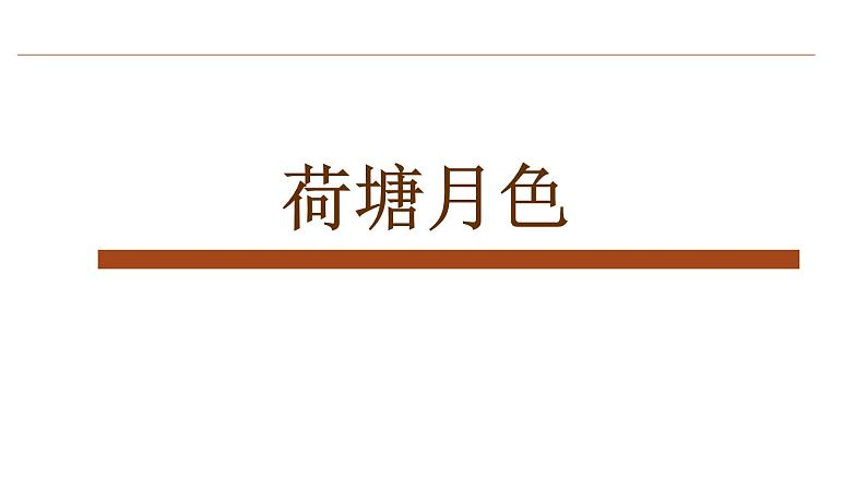 统编版高中语文必修上册-第七单元14.2 荷塘月色 课件16张PPT第3页