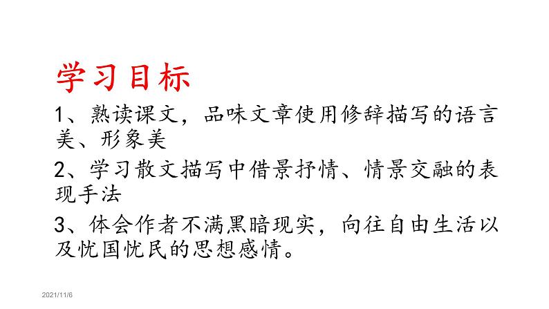 统编版高中语文必修上册-第七单元14.2 荷塘月色 课件16张PPT第6页