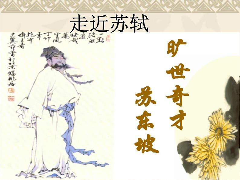 部编版语文必修上册16.1《赤壁赋》课件(80张PPT)第3页