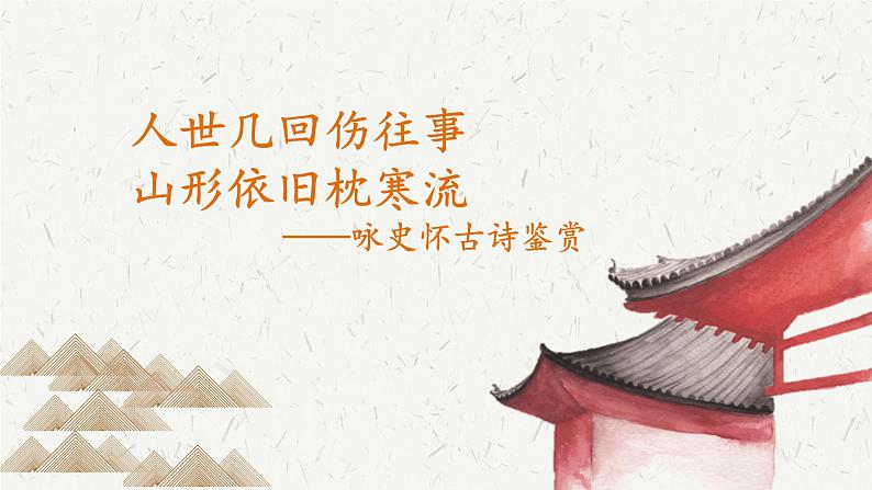 部编版语文必修上册9-2 永遇乐·京口北固亭怀古 教学课件(35张)第1页