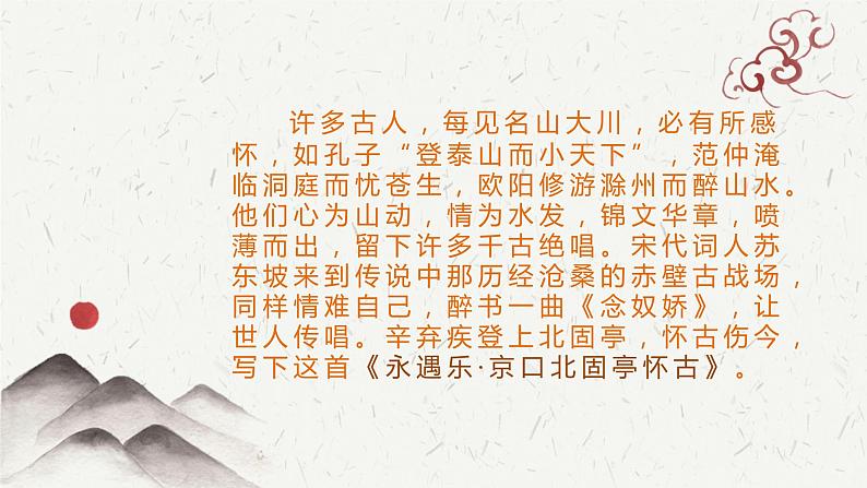 部编版语文必修上册9-2 永遇乐·京口北固亭怀古 教学课件(35张)第2页