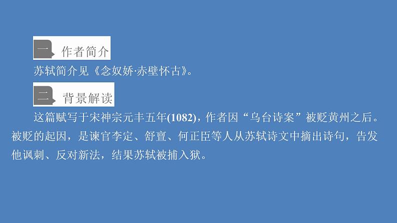 高中语文部编版必修上册赤壁赋课件(56张)(全国版)第2页