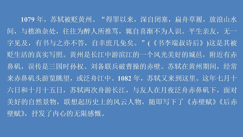 高中语文部编版必修上册赤壁赋课件(56张)(全国版)第3页
