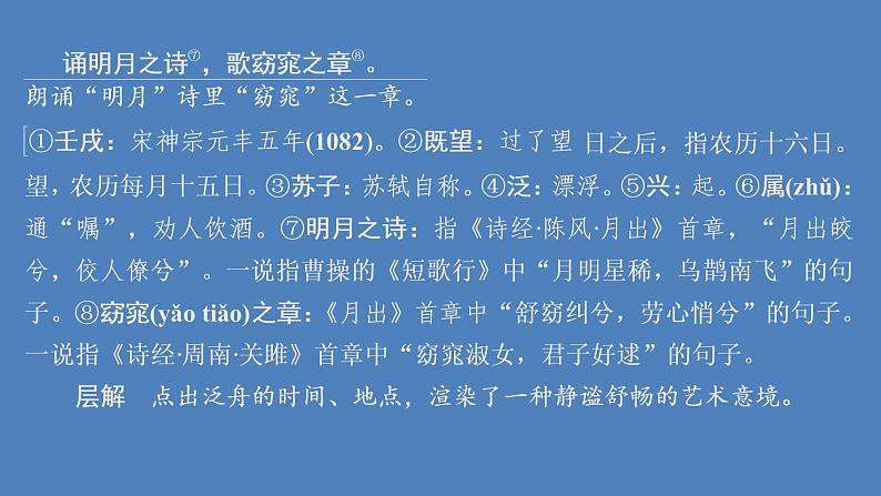 高中语文部编版必修上册赤壁赋课件(56张)(全国版)第8页