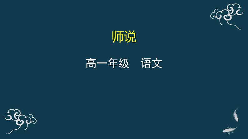 部编版语文必修上册师说 课件(34张)01