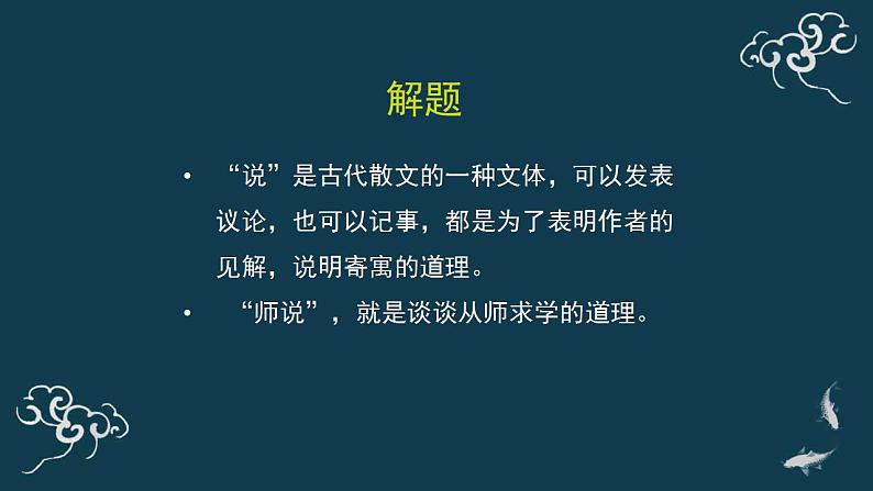 部编版语文必修上册师说 课件(34张)03