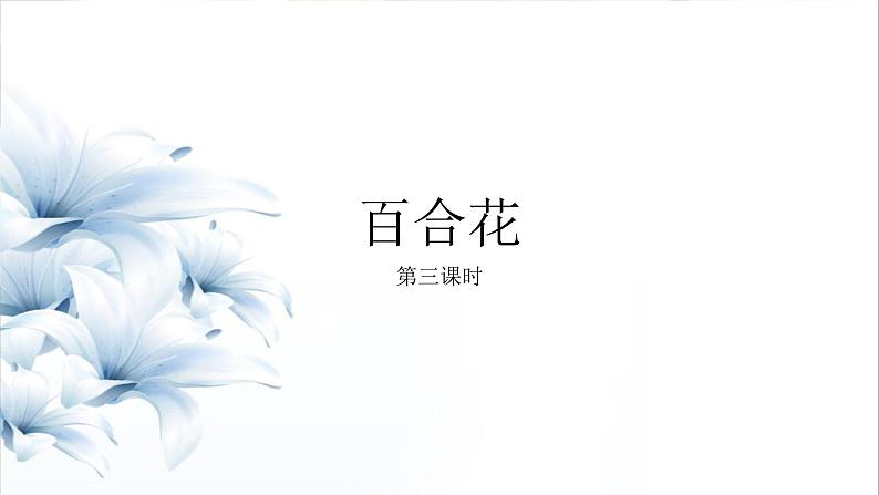 统编版高中语文必修上册3.1《 百合花》课件(23张PPT)第1页